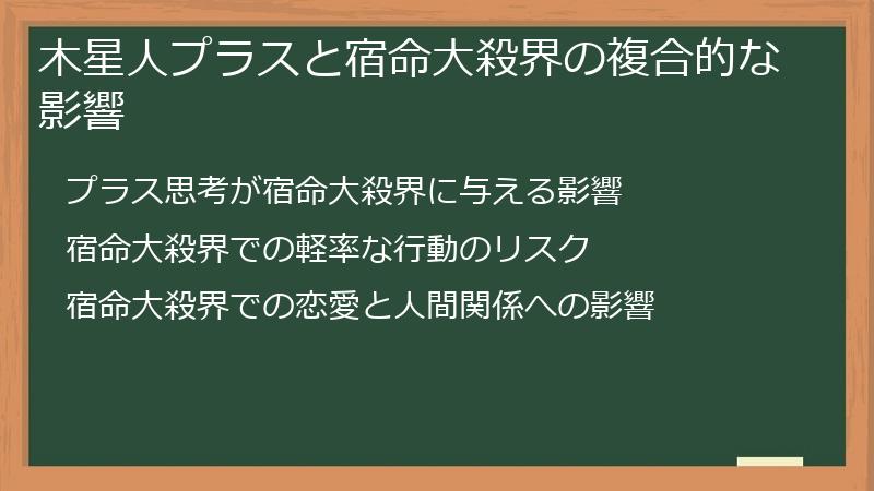木星人プラスと宿命大殺界の複合的な影響