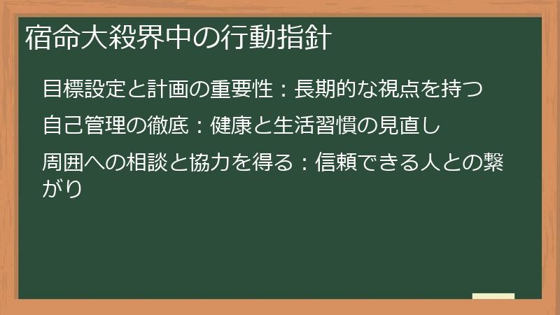 宿命大殺界中の行動指針