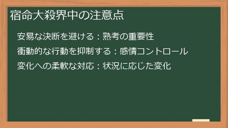 宿命大殺界中の注意点