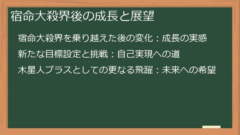 宿命大殺界後の成長と展望