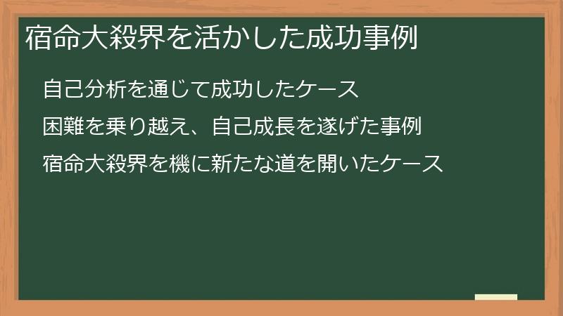 宿命大殺界を活かした成功事例