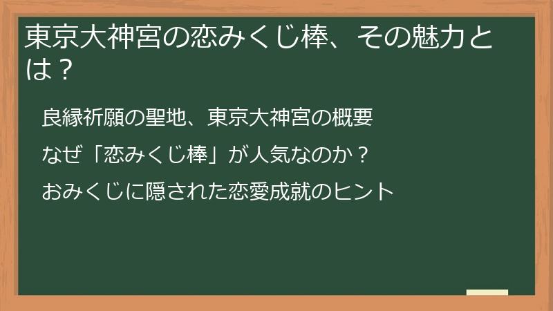 東京大神宮の恋みくじ棒、その魅力とは？