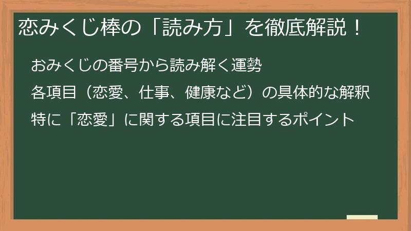 恋みくじ棒の「読み方」を徹底解説！