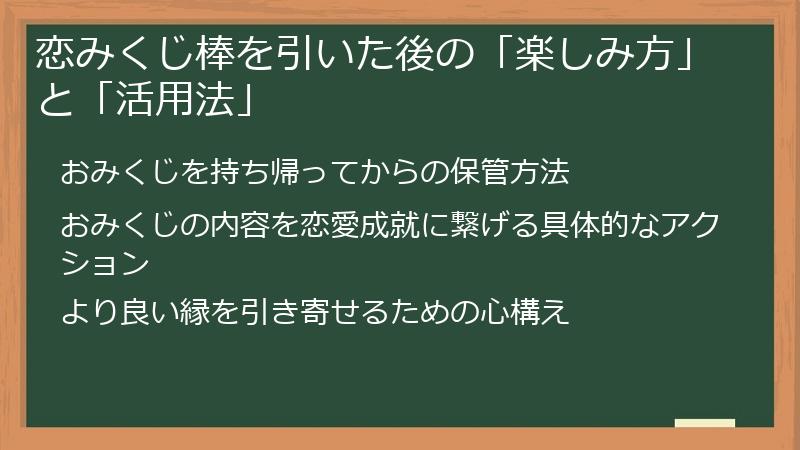 恋みくじ棒を引いた後の「楽しみ方」と「活用法」