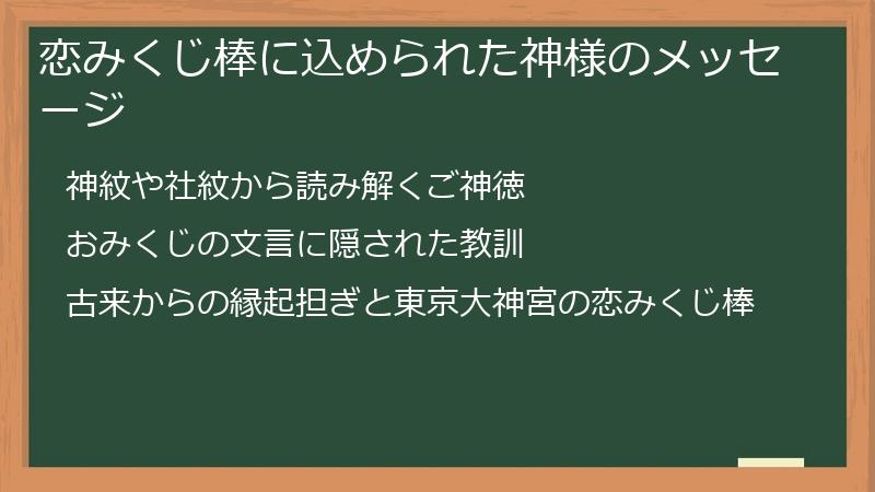 恋みくじ棒に込められた神様のメッセージ