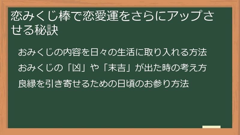 恋みくじ棒で恋愛運をさらにアップさせる秘訣
