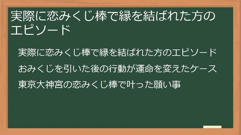 実際に恋みくじ棒で縁を結ばれた方のエピソード