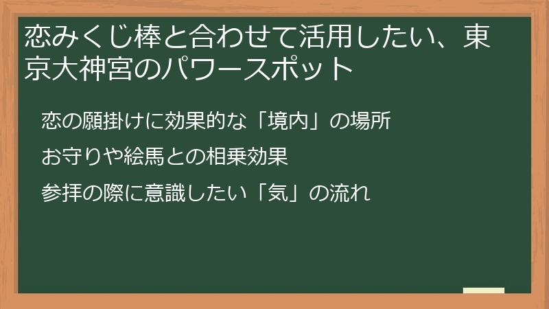 恋みくじ棒と合わせて活用したい、東京大神宮のパワースポット