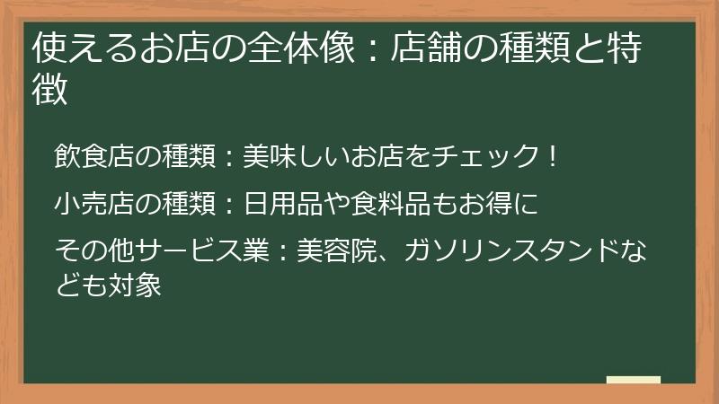 使えるお店の全体像：店舗の種類と特徴