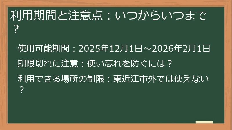 利用期間と注意点：いつからいつまで？