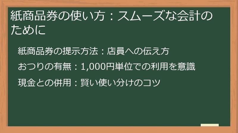 紙商品券の使い方：スムーズな会計のために