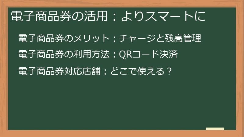 電子商品券の活用：よりスマートに