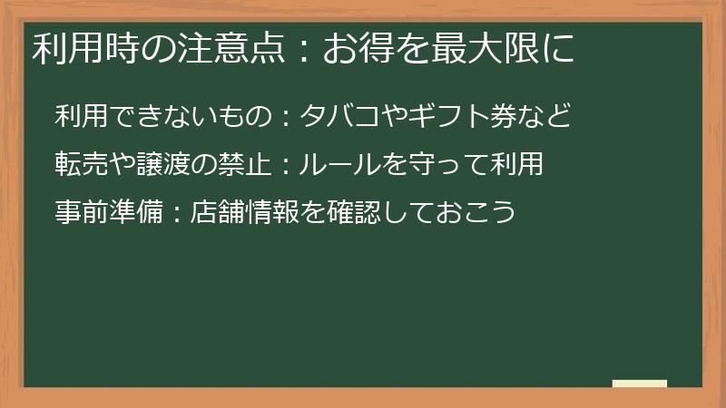 利用時の注意点：お得を最大限に