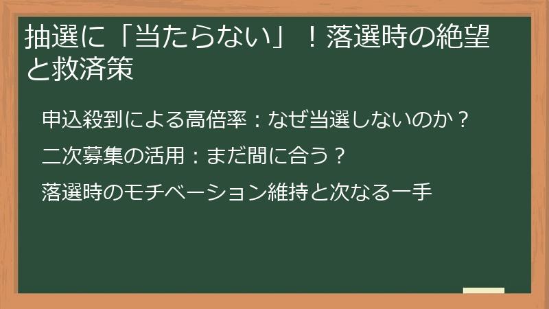 抽選に「当たらない」!落選時の絶望と救済策
