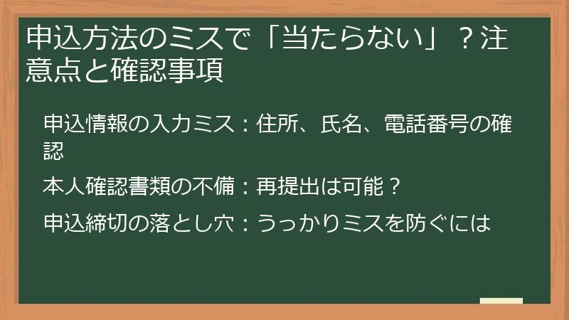申込方法のミスで「当たらない」?注意点と確認事項