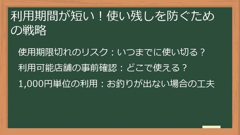 利用期間が短い!使い残しを防ぐための戦略