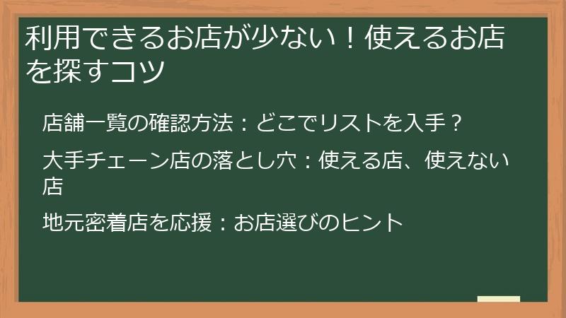 利用できるお店が少ない!使えるお店を探すコツ
