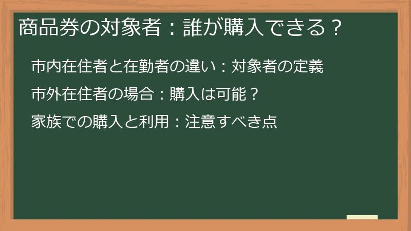 商品券の対象者:誰が購入できる?