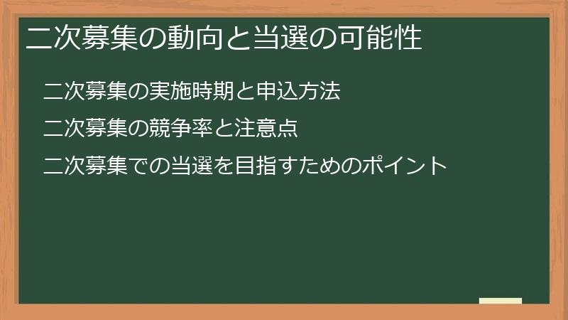 二次募集の動向と当選の可能性
