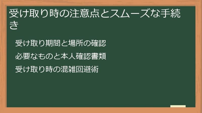 受け取り時の注意点とスムーズな手続き