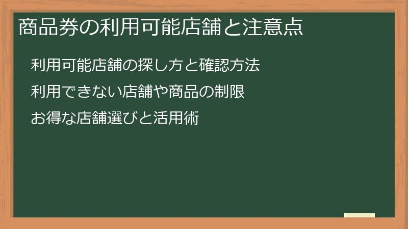商品券の利用可能店舗と注意点