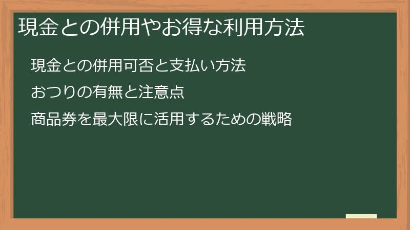 現金との併用やお得な利用方法