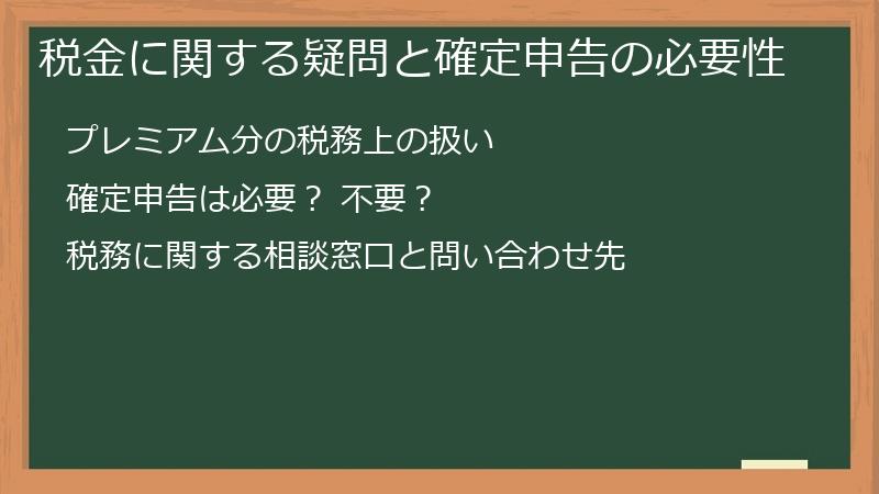 税金に関する疑問と確定申告の必要性