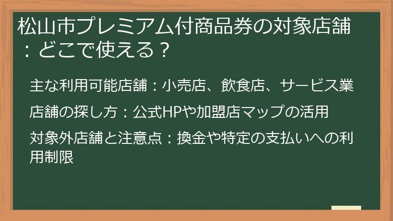 松山市プレミアム付商品券の対象店舗:どこで使える?
