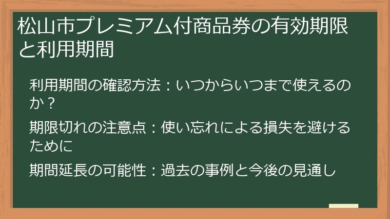 松山市プレミアム付商品券の有効期限と利用期間