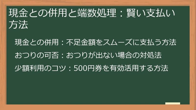 現金との併用と端数処理:賢い支払い方法