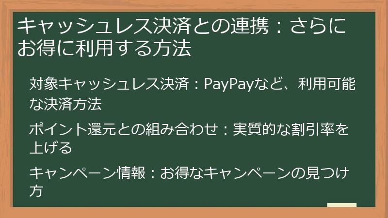 キャッシュレス決済との連携:さらにお得に利用する方法