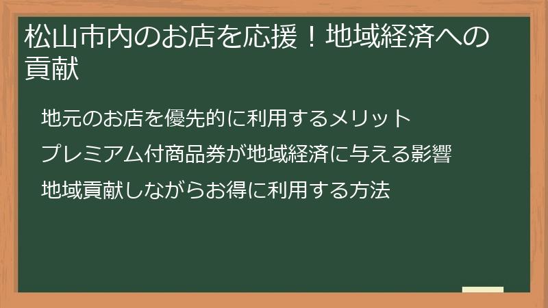 松山市内のお店を応援!地域経済への貢献