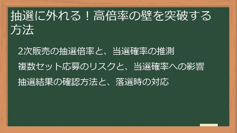 抽選に外れる！高倍率の壁を突破する方法