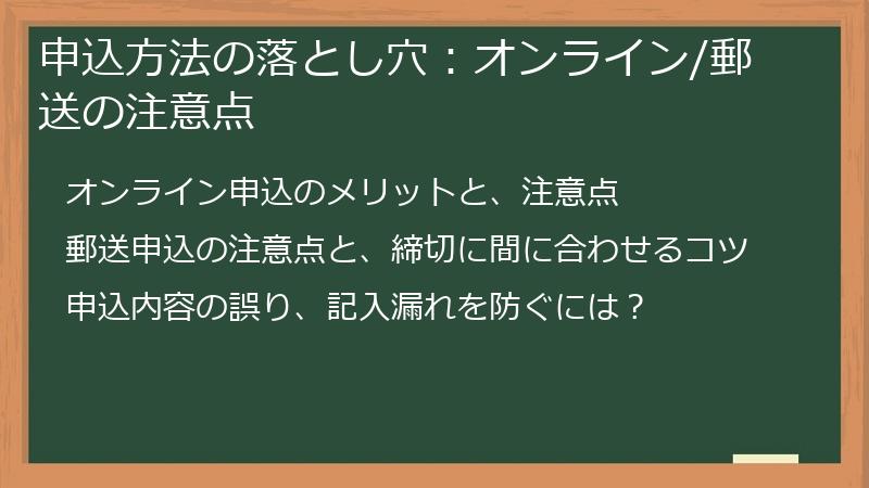 申込方法の落とし穴：オンライン/郵送の注意点