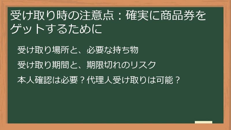 受け取り時の注意点：確実に商品券をゲットするために