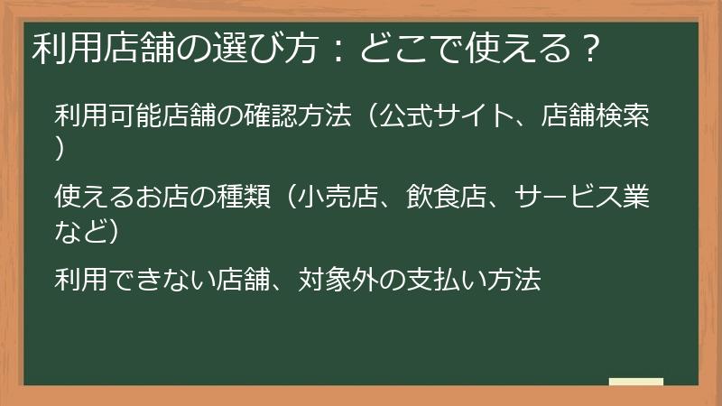 利用店舗の選び方：どこで使える？