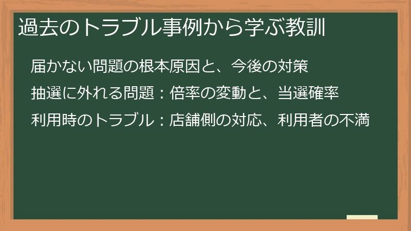 過去のトラブル事例から学ぶ教訓