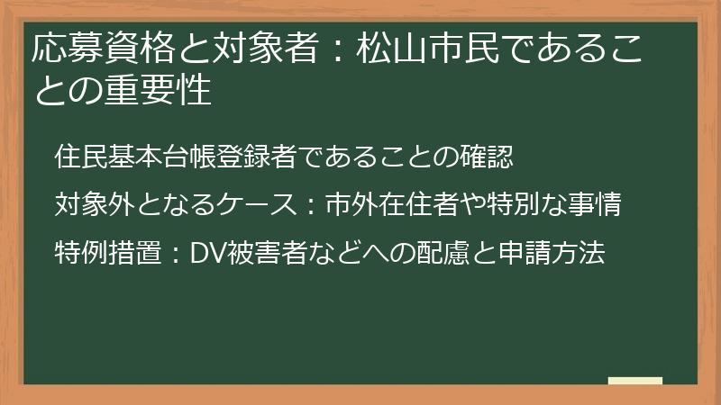 応募資格と対象者：松山市民であることの重要性