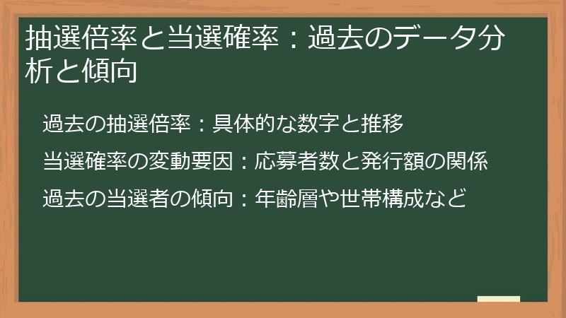 抽選倍率と当選確率：過去のデータ分析と傾向