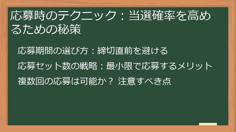 応募時のテクニック：当選確率を高めるための秘策