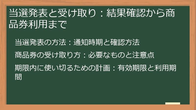 当選発表と受け取り：結果確認から商品券利用まで