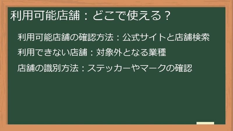 利用可能店舗:どこで使える?