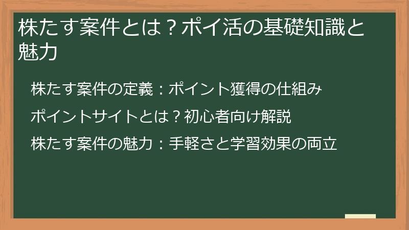 株たす案件とは？ポイ活の基礎知識と魅力