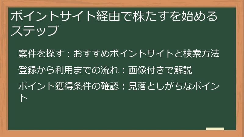 ポイントサイト経由で株たすを始めるステップ