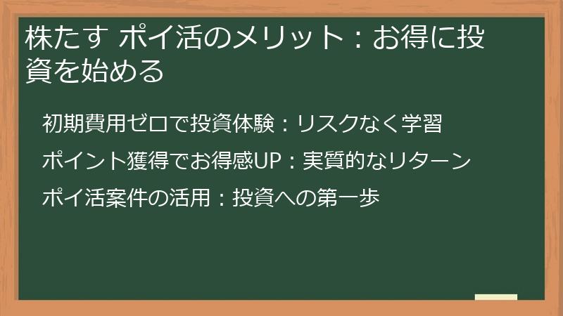 株たす ポイ活のメリット：お得に投資を始める
