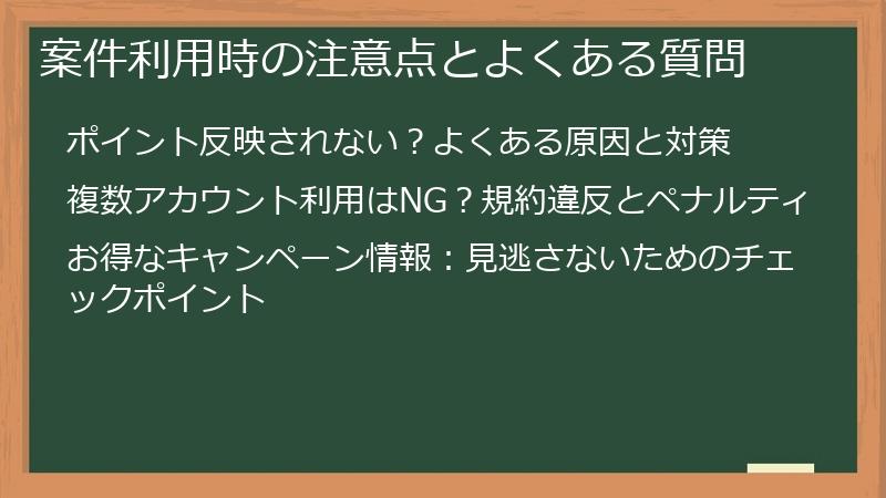 案件利用時の注意点とよくある質問