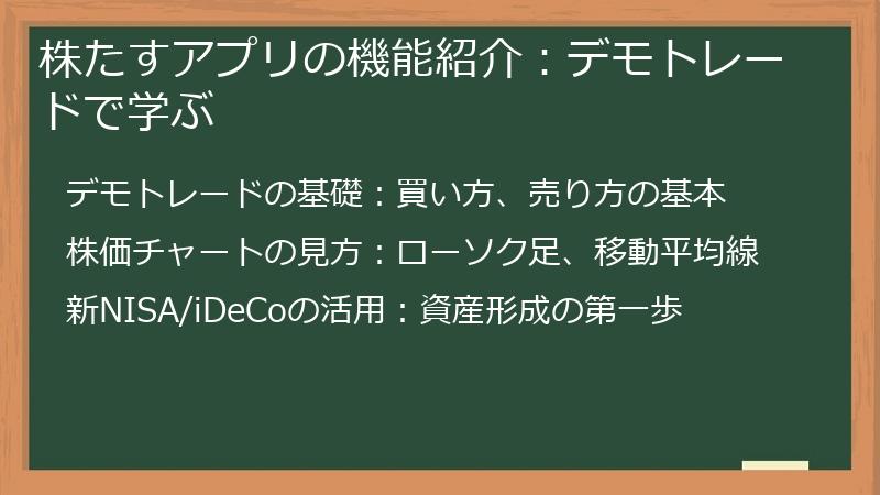 株たすアプリの機能紹介：デモトレードで学ぶ