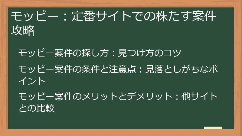 モッピー：定番サイトでの株たす案件攻略