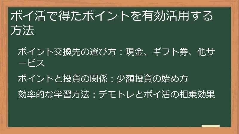 ポイ活で得たポイントを有効活用する方法