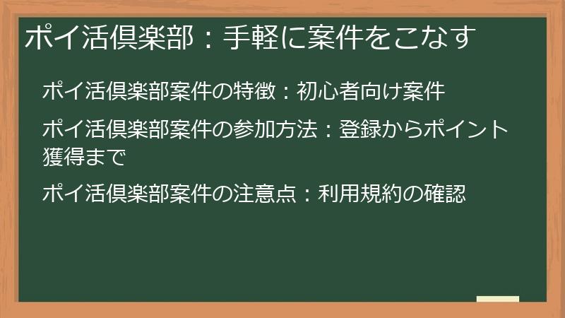 ポイ活倶楽部：手軽に案件をこなす